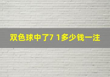 双色球中了7 1多少钱一注